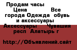 Продам часы Montblanc › Цена ­ 70 000 - Все города Одежда, обувь и аксессуары » Аксессуары   . Чувашия респ.,Алатырь г.